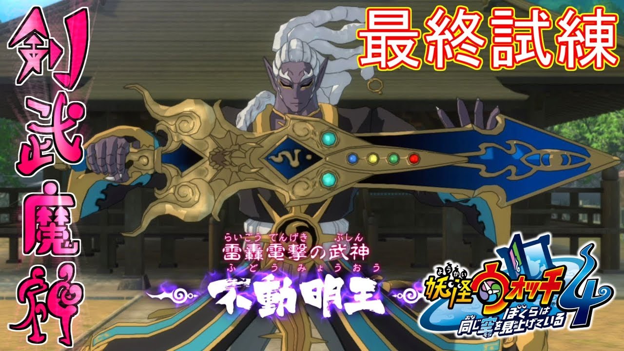 【妖怪ウォッチ4】剣武魔神による最後の試練は…？月浪トウマ VS 不動明王！？#52【実況】