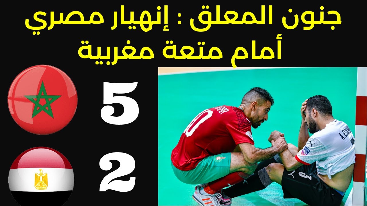 المغرب 5 مصر 2 فوتسال كأس العرب