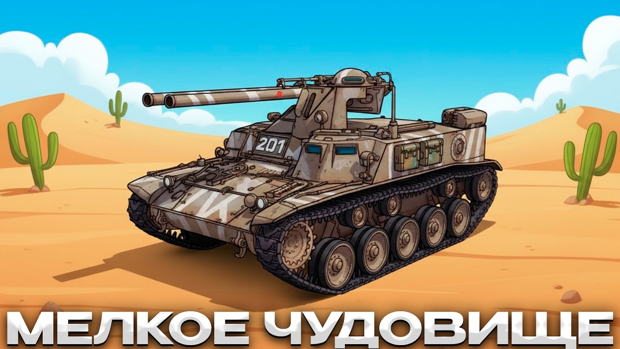 TYPE 60 PR.4 МЕЛКОЕ ЧУДОВИЩЕ / Мир Танков