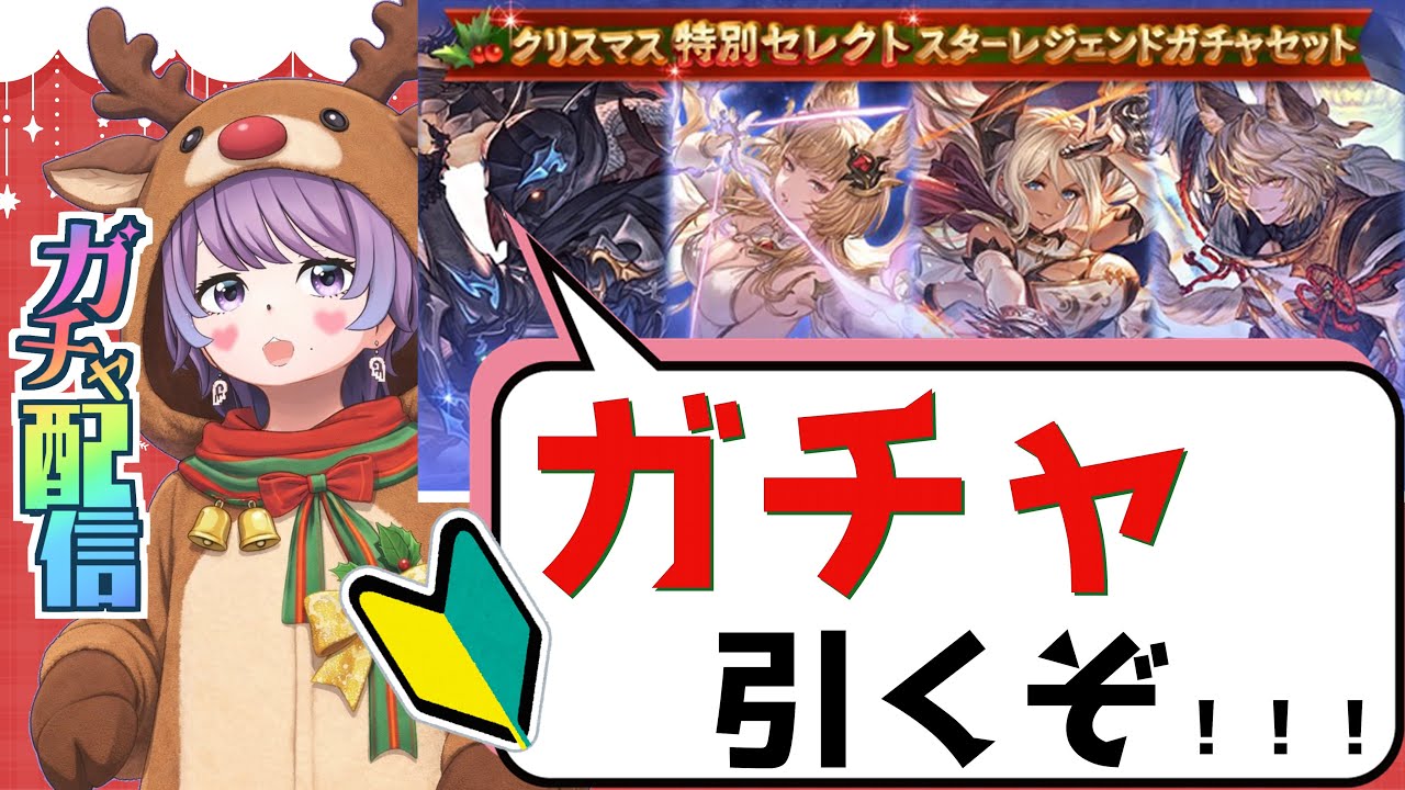 【#グラブル】初心者でも使える！？クリスマススタレを引く配信【個人VTuber/知恩くるう】