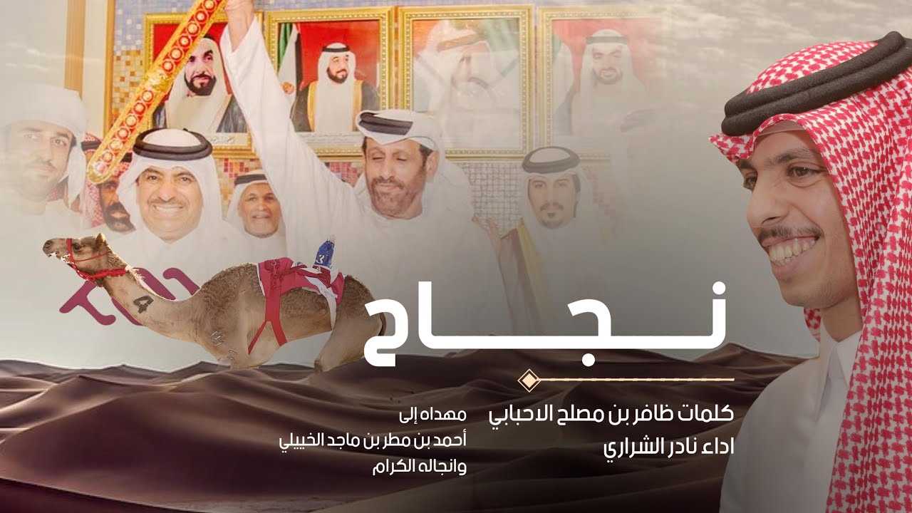 نجاح - نادر الشراري