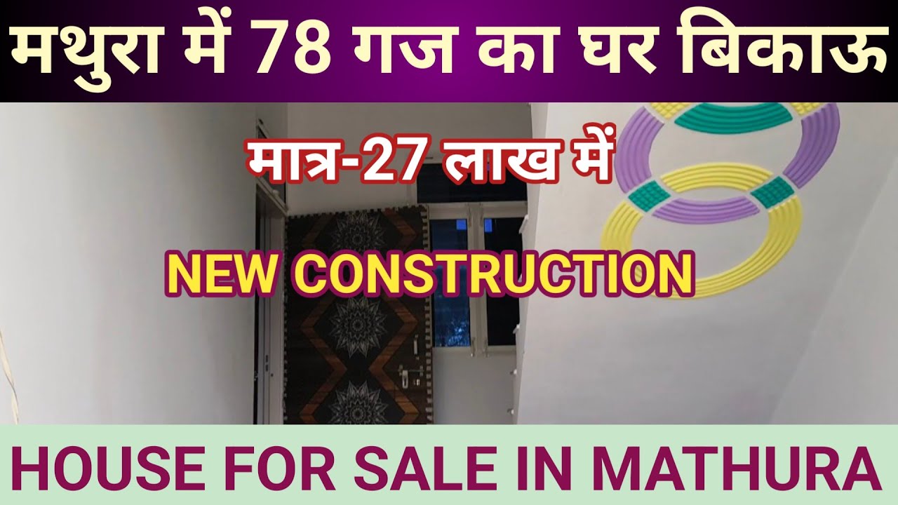 मथुरा में 78 गज का घर! मात्र 27 लाख में | House in Mathura | Flat in Mathura 