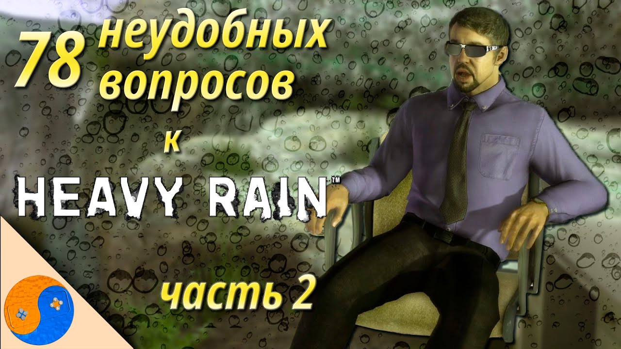 78 неудобных вопросов к Heavy Rain, часть 2 (ляпы, ошибки и сюжетные дыры Хэви Рейн)
