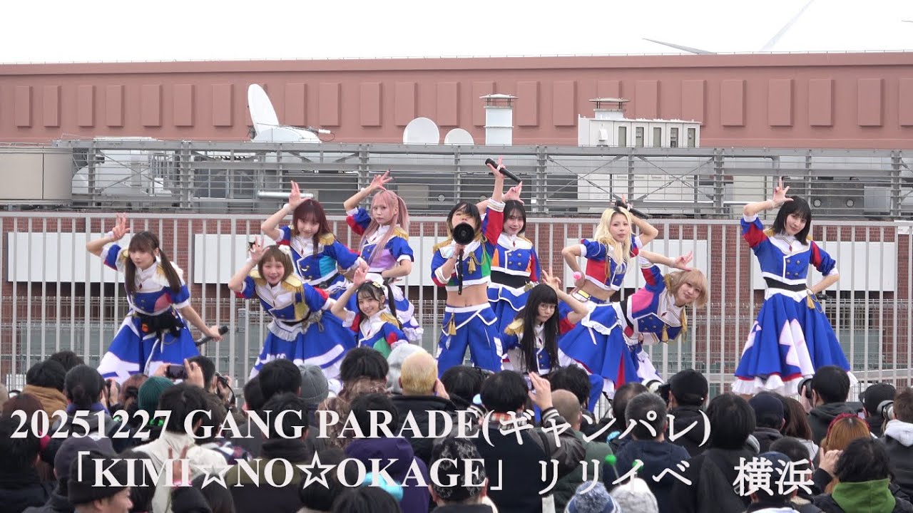 20251227 GANG PARADE(ギャンパレ) 8thシングル「KIMI☆NO☆OKAGE」リリースイベント in 横浜ワールドポーターズ屋上 ルーフ・トップ・ワールド