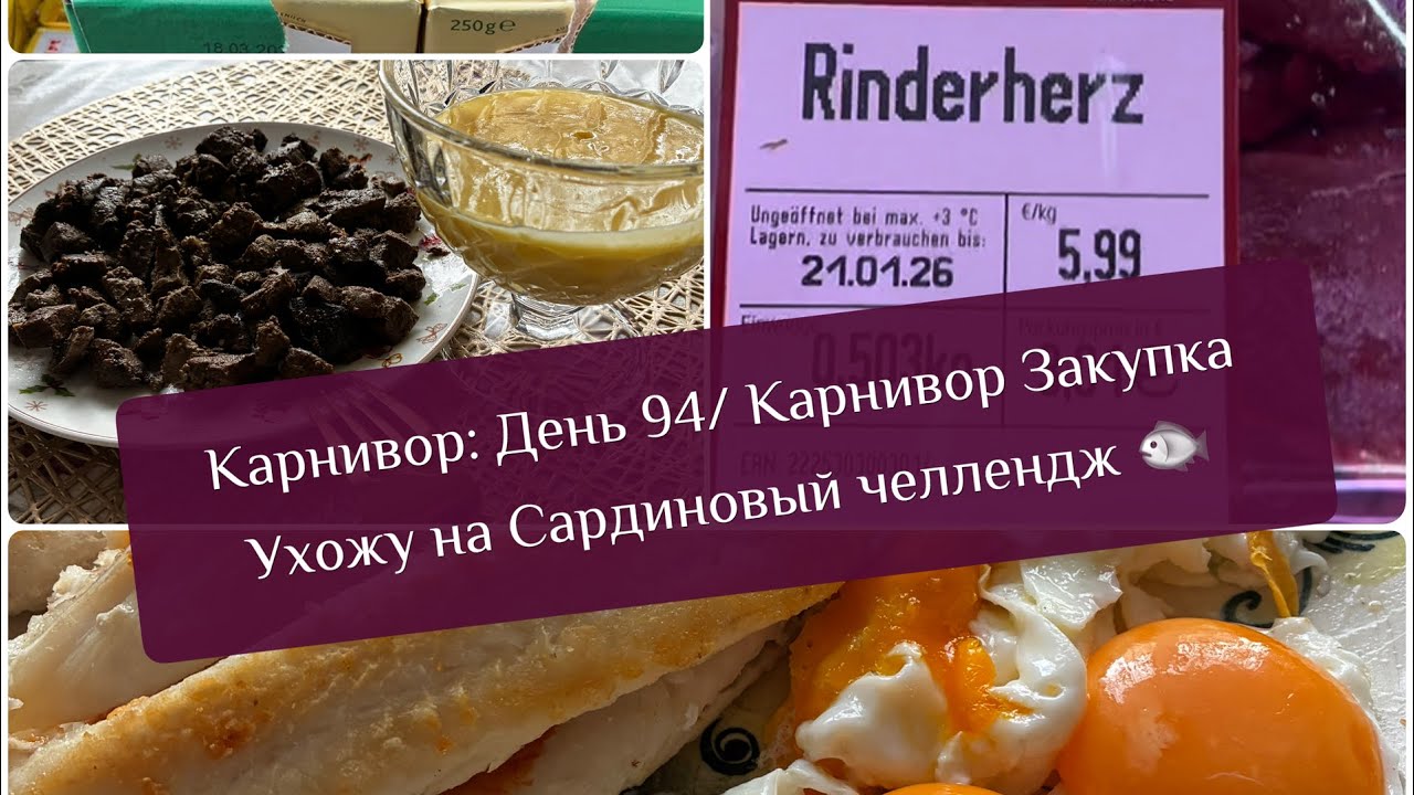 Карнивор: День 94/ Карнивор Закупка / Ухожу на Сардиновый челлендж 🐟 
