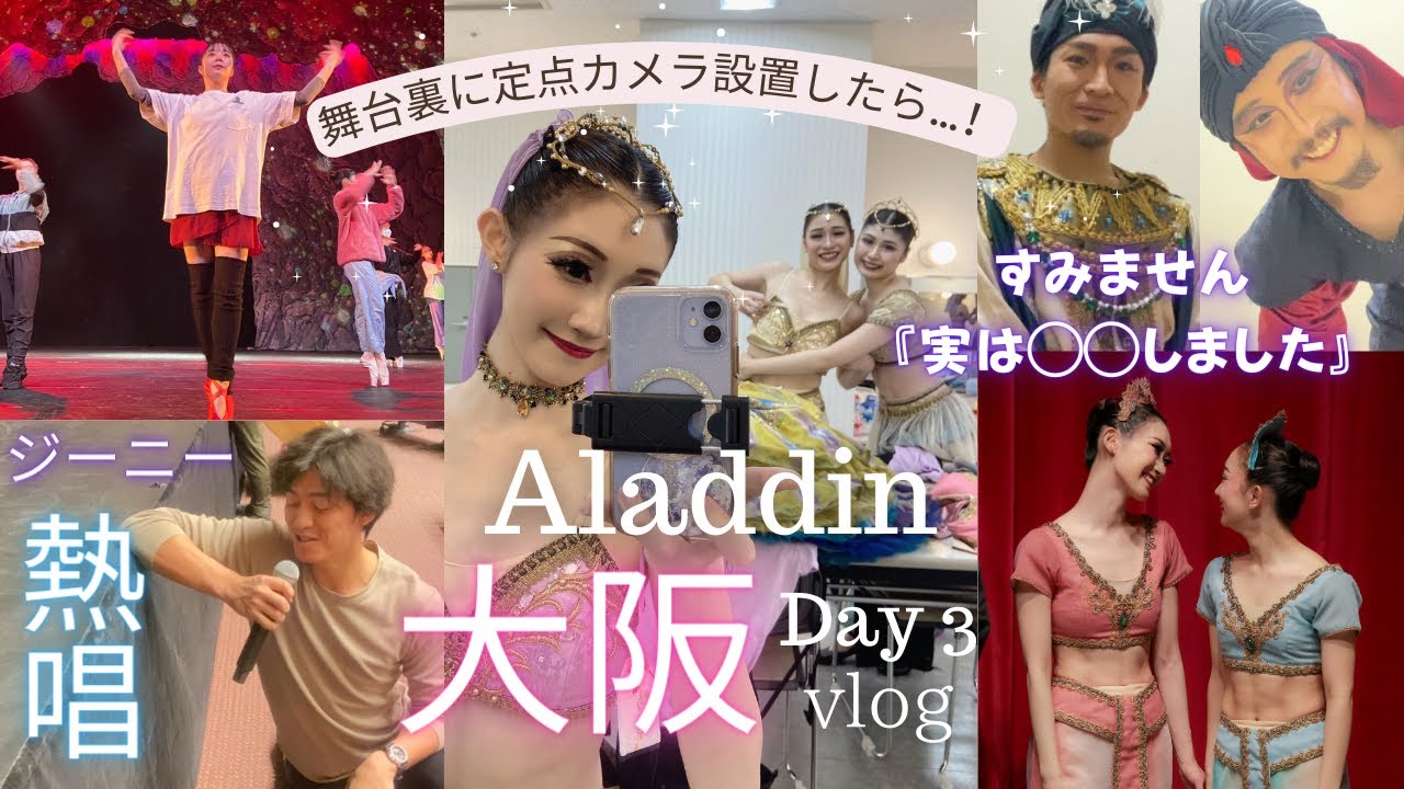 【気付いてた？】ヤマカイさんアラジン大阪公演、本番の舞台裏に定点カメラを設置したら秘密が明らかに…！？