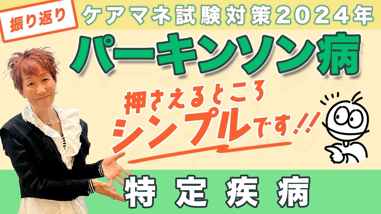 ケアマネ試験2024年振り返り 介護保険　特定疾病「克服」動画