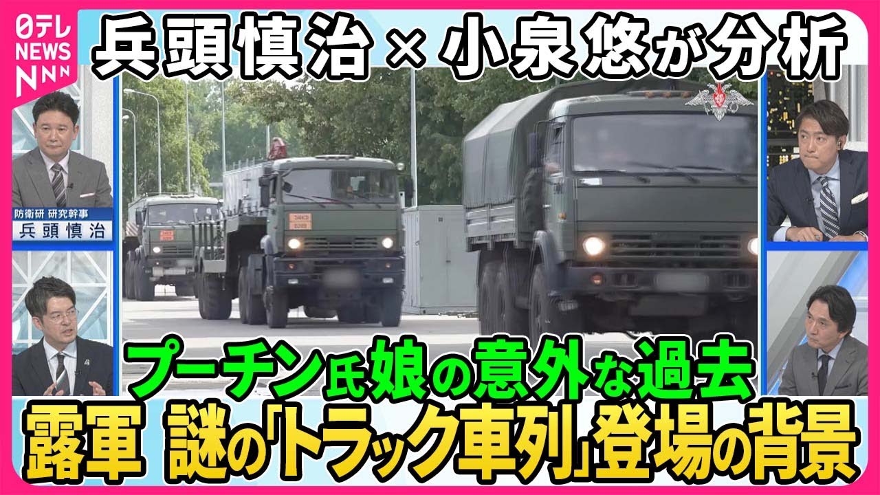 兵頭慎治×小泉悠が分析▽ウクライナ軍が防空システム相次ぎ攻撃、露軍が迎撃できないワケ▽露軍“戦術核”演習第二段階へ…謎の「トラック車列」登場の背景▽プーチン大統領の娘の意外な過去【深層NEWS】