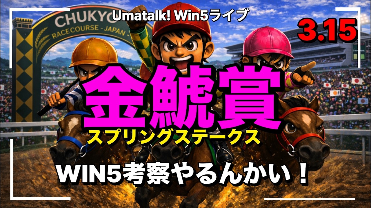 金鯱賞＆スプリングSのWIN5