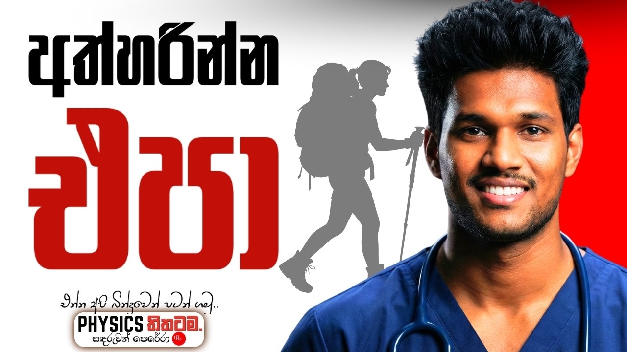 උත්සහය අත්හරින්න එපා|මේ ඔයාට ලැබෙන අවසාන අවස්ථාව කියල හිතන්න|Don't give up|Sandaruwan Perera|Physics