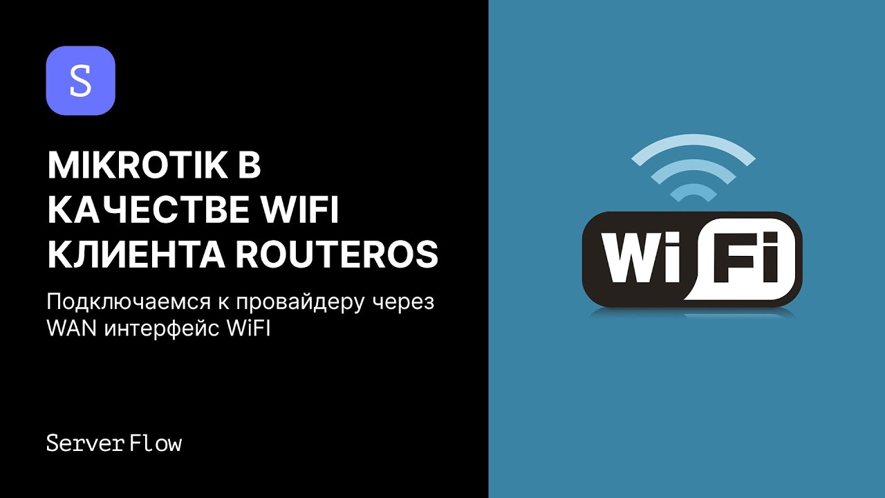 Подключение к провайдеру через WiFI MikroTik | ServerFlow