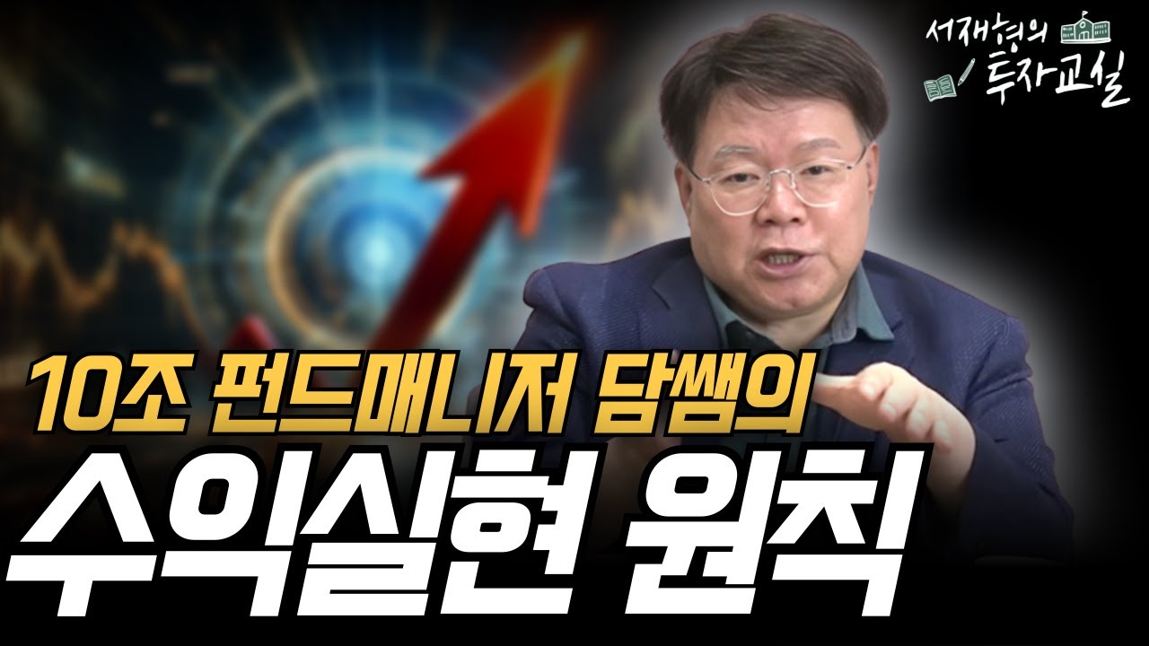 이 2가지 원칙만 알면 주식투자 '수익실현'이 쉬워집니다 [서재형 공식채널]