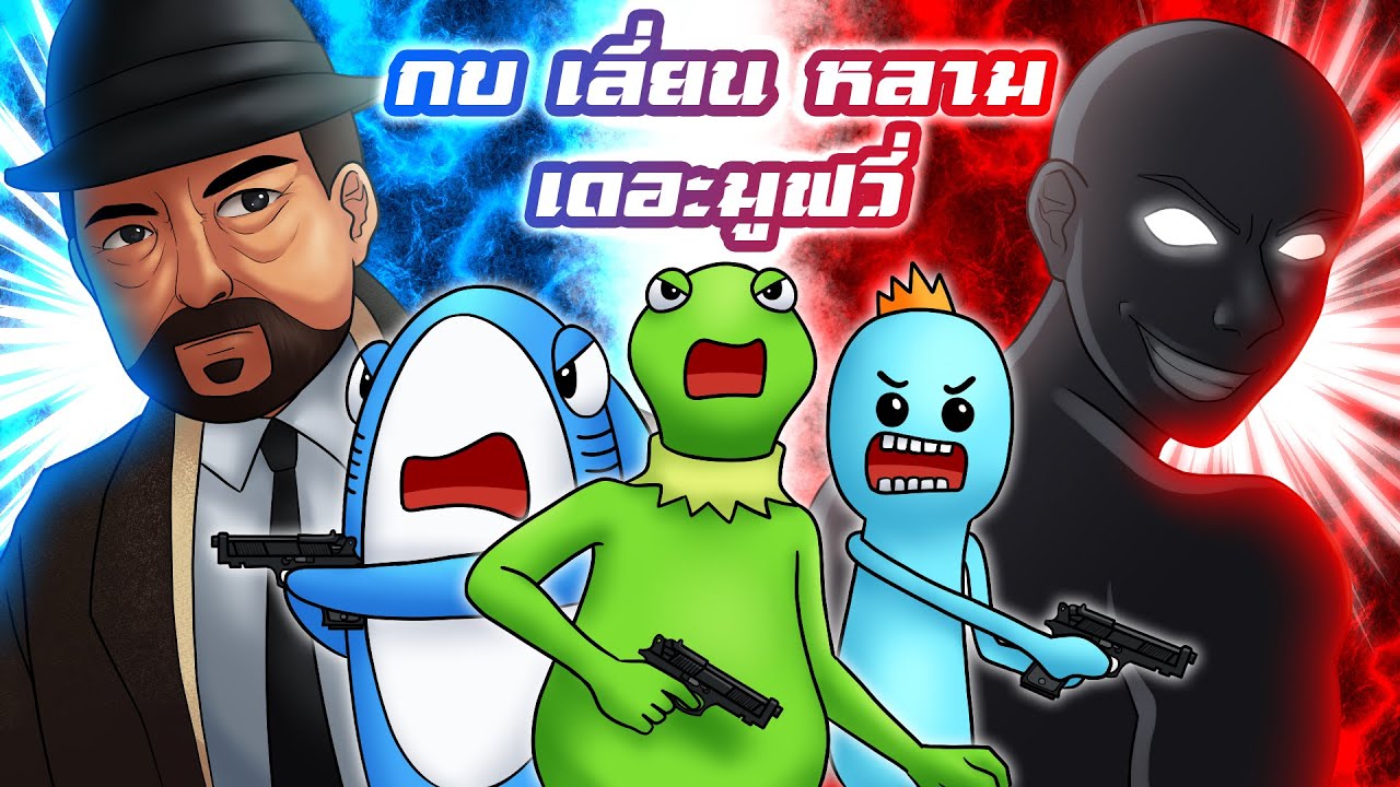 กบเลี่ยนหลามเดอะมูฟวี่ ตอน ฆาตกรคือใครกัน! | Garry's Mod