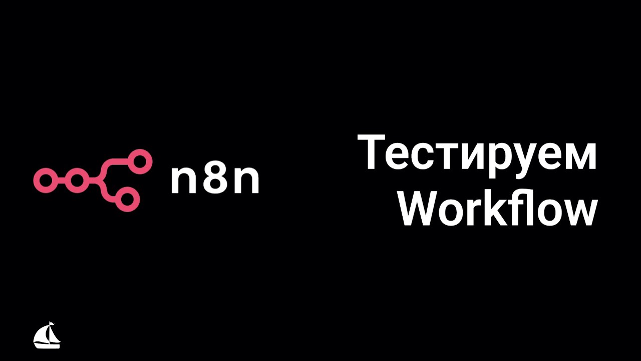 n8n: Ручное тестирование и мониторинг воркфлоу | Executions