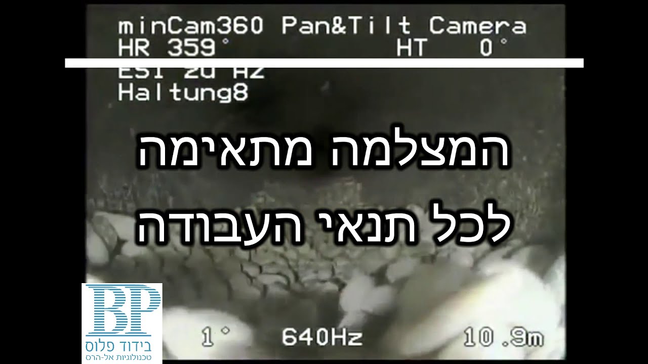 MinCam 360 - מצלמת צנרת מהטובות בעולם