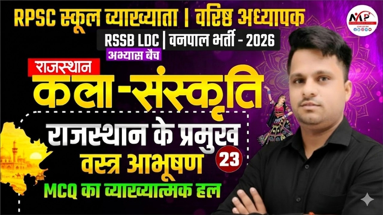 Rajasthan LDC Exam 2026 | Culture MCQ | राजस्थान की वेशभूषा व आभूषण  | Dr. Mukesh Pancholi
