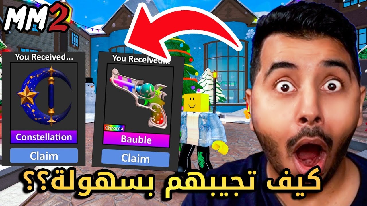 روبلوكس MM2 - كيف تجيب كل الاسلحة بسهولة؟ 😱🔥- تحديث الكرسمس❄️🔥- Roblox