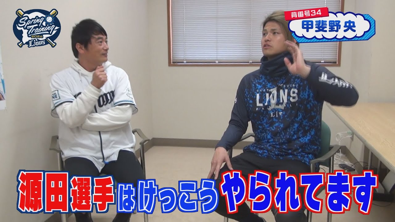 ライオンズ甲斐野央選手のインタビュー！