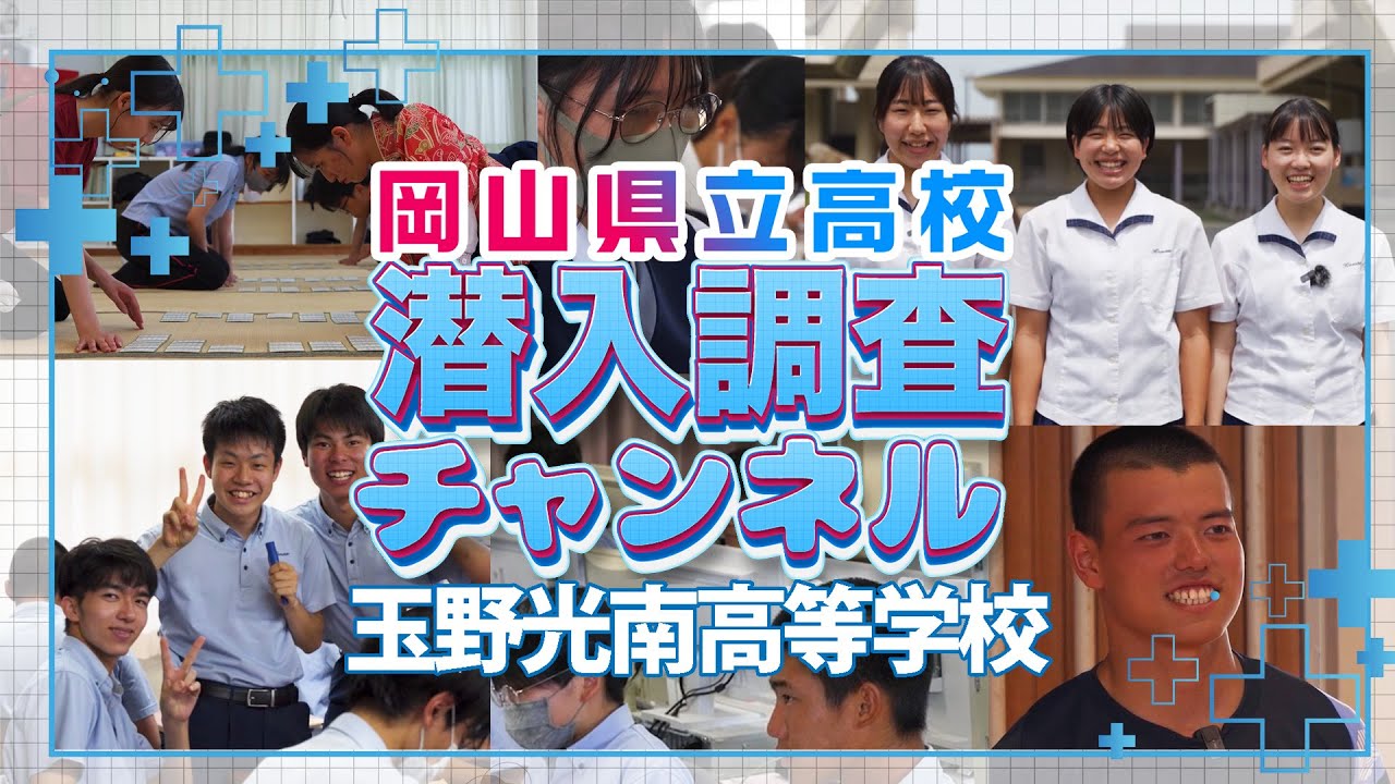 【学校紹介】玉野光南高等学校に潜入調査！！