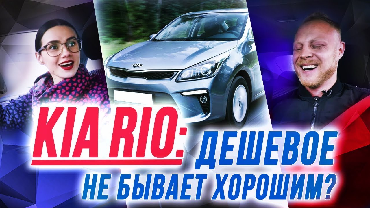 Тест-драйв KIA Rio 2018. Честный обзор
