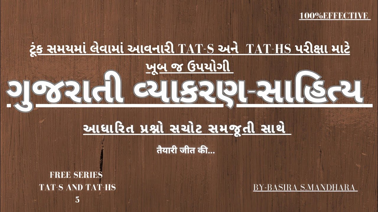 TAT S & TAT HS Exam Gujarati MCQ | વ્યાકરણ, સાહિત્ય અને ભાષાવિજ્ઞાન | સંપૂર્ણ તૈયારી