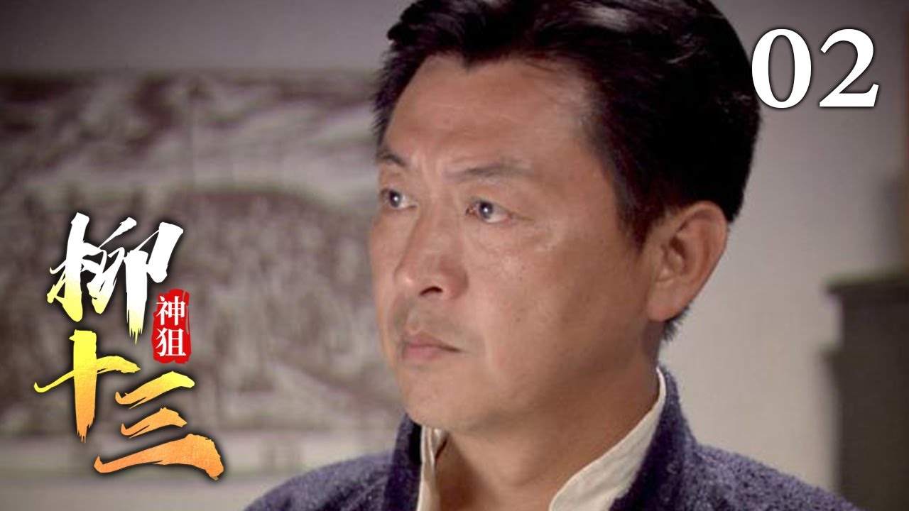 【2025战争剧】神狙柳十三 02｜保安旅长夫人暗藏双重身份，深夜化身夺命神狙协助便衣队，弹无虚发枪枪爆头！