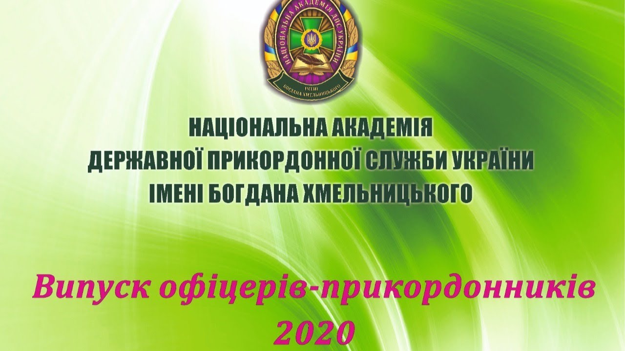 Випуск офіцерів-прикордонників.