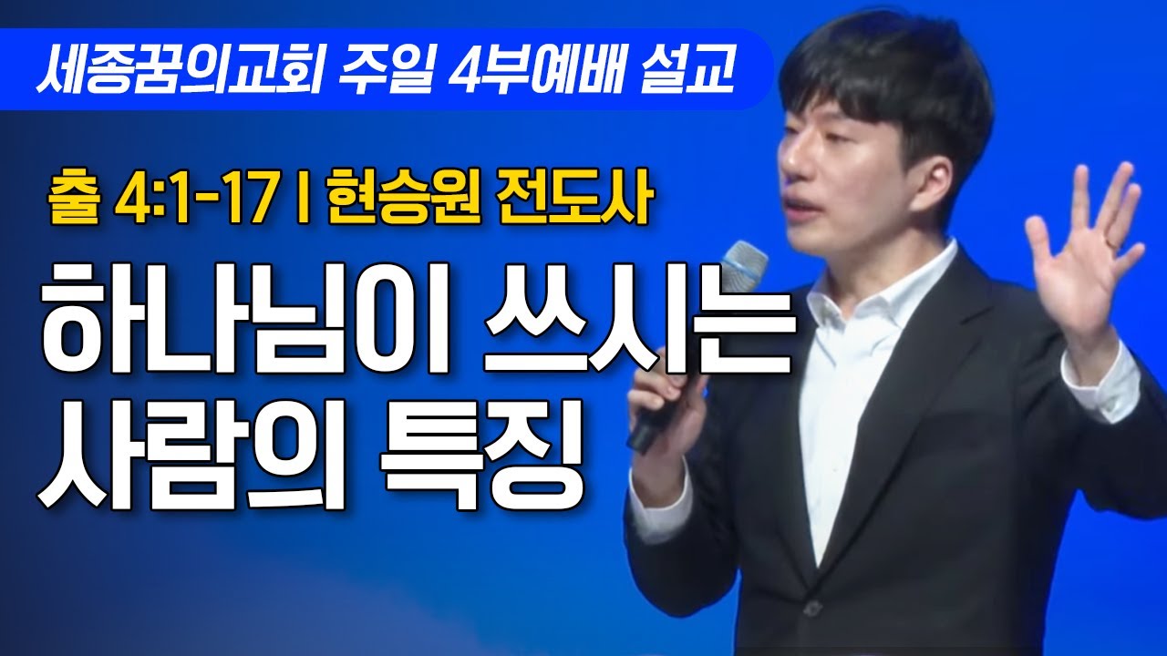 하나님이 쓰시는 사람의 특징ㅣ세종꿈의교회 주일 4부예배