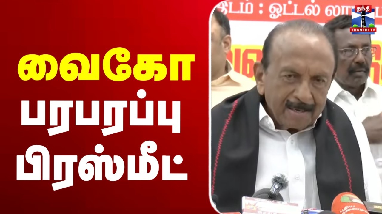 🔴LIVE : MDMK Vaiko Press Meet | மதிமுக பொதுச் செயலாளர் வைகோ செய்தியாளர் சந்திப்பு