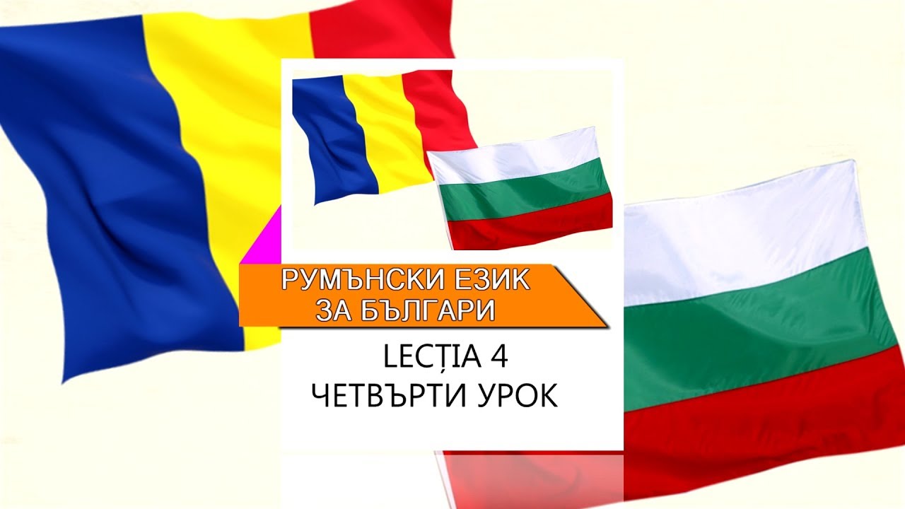 Румънски език за българи - видео урок 4
