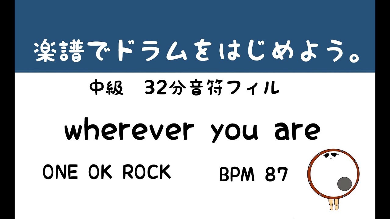 【スマホで出来る！　ドラム縦動画】wherever you are  ドラムスコア 楽譜 drum score〔あ、楽譜よもう。〕