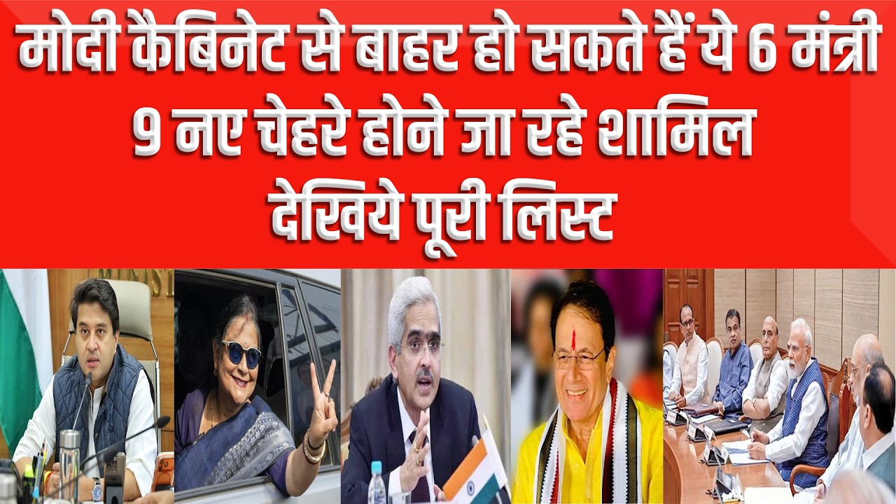 These 6 faces will be out of the Modi Cabinet, 9 new ones will be included, it's confirmed... che...