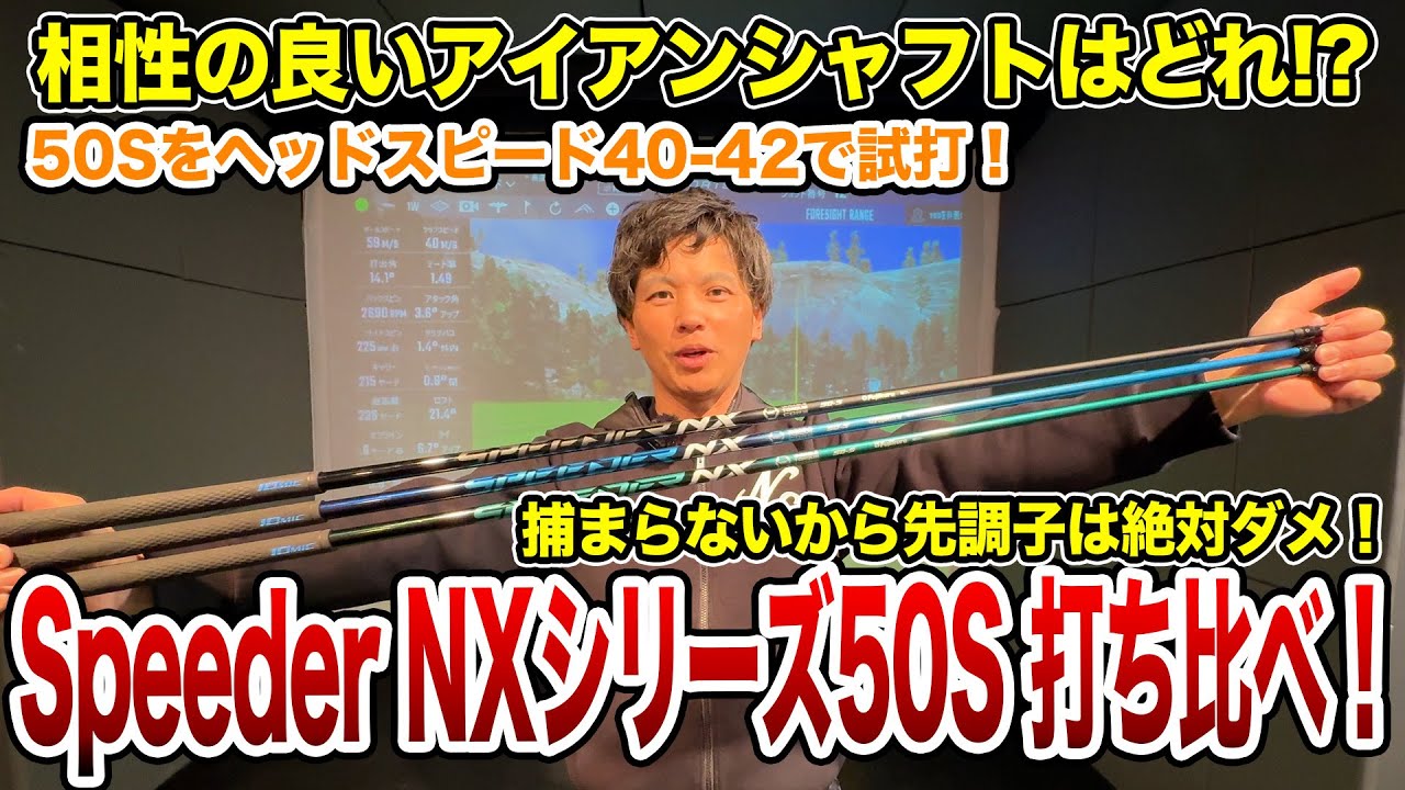 Speeder NX3種の50Sをヘッドスピード40-42で試打！【Mr.吉田のクラブ打たなきゃ分からない】