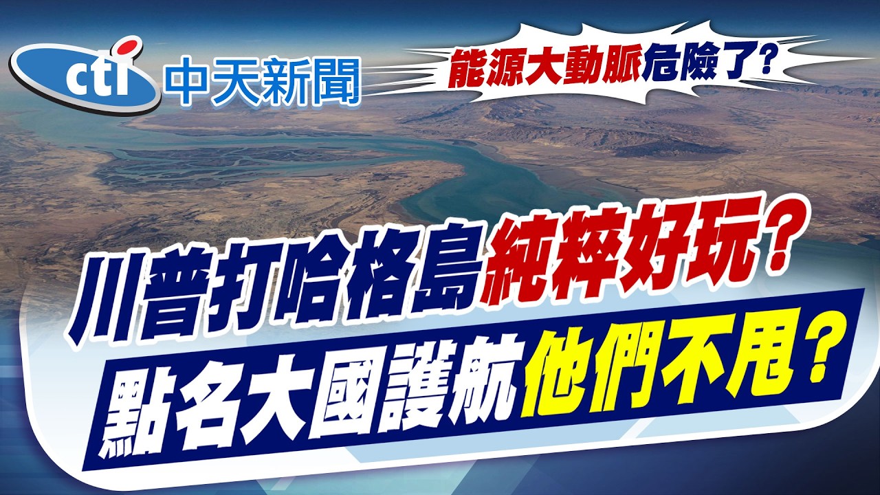 【林佩潔報新聞】川普打哈格島