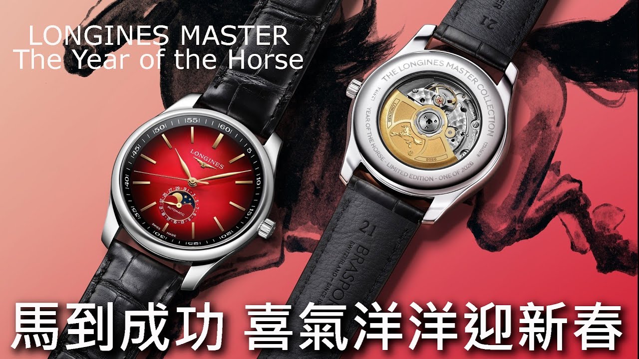 【喜氣迎馬年】LONGINES 浪琴表 Master 巨擘系列 馬年生肖錶 限量2026只