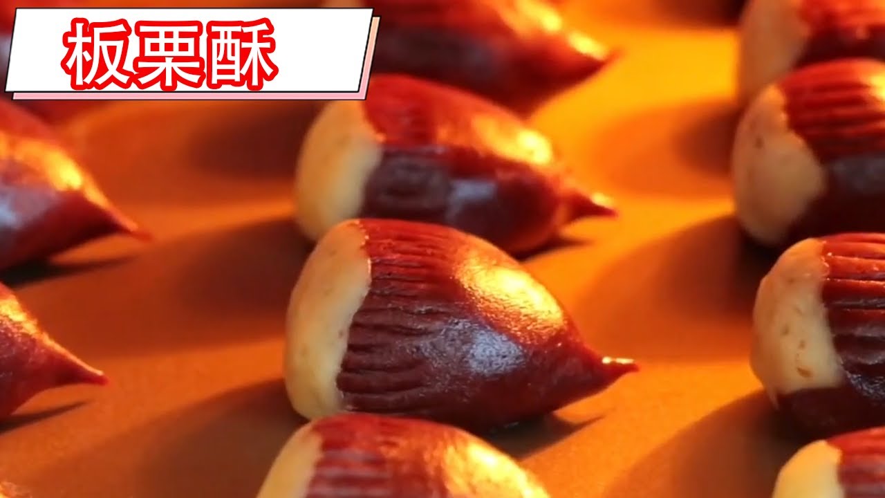 咬一口掉滿地渣的板栗酥，家家都可以做，香甜細滑又綿軟