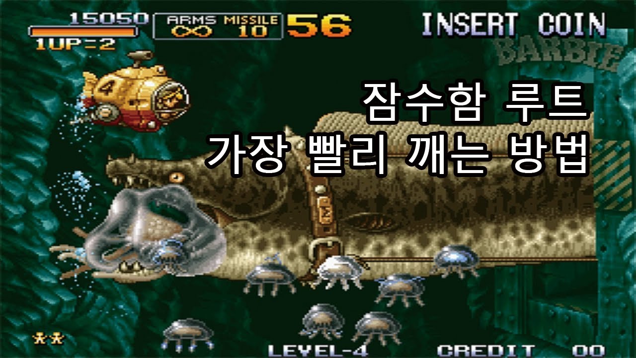 잠수함 루트 스피드런