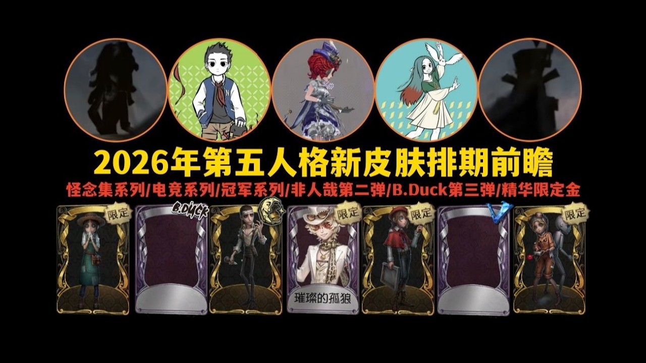 [Identity V 5753] Предварительный обзор расписания новых скинов на 2026 год #IdentityV #Game #ide...