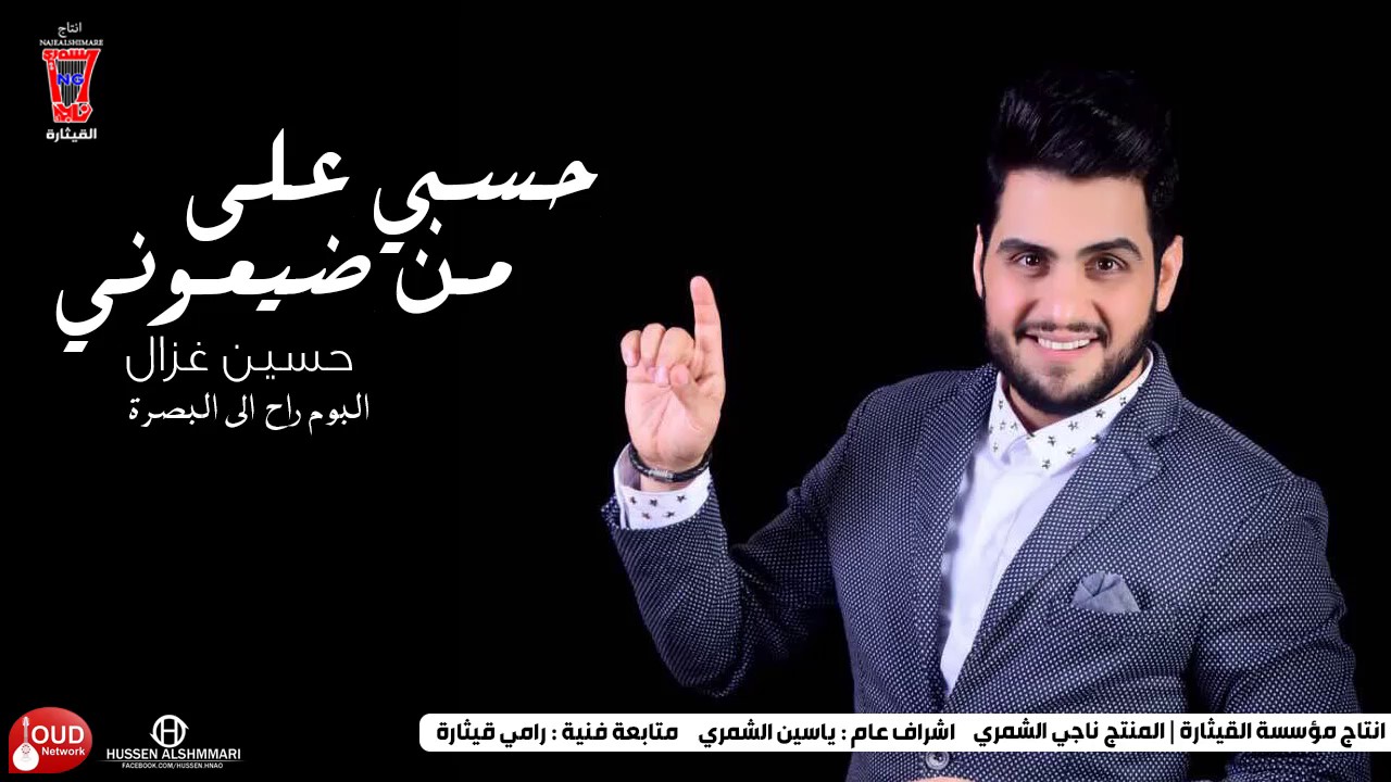 حسين غزال - حسبي على من ضيعوني  [Hussain Ghazal - Man Day3wny[Official Audio
