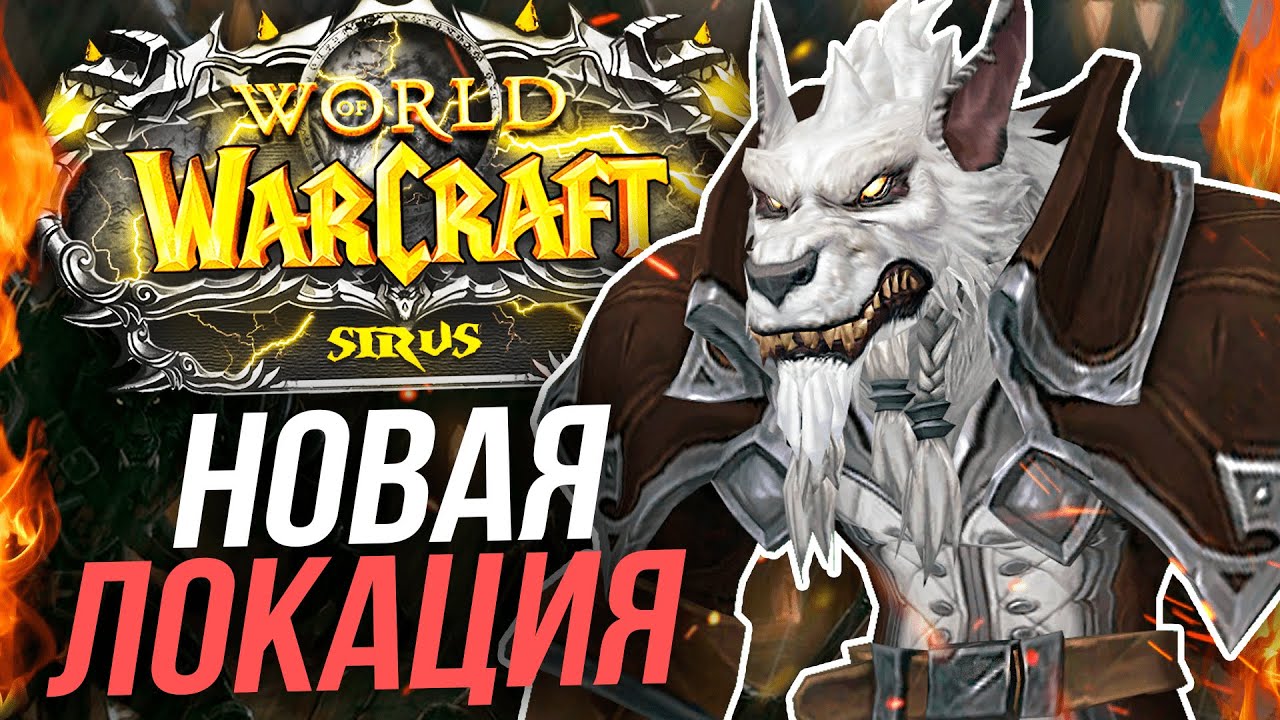 АЛЬТЕРНАТИВНЫЙ ГИЛНЕАС &mdash; НОВАЯ ЛОКАЦИЯ  на WOW SIRUS