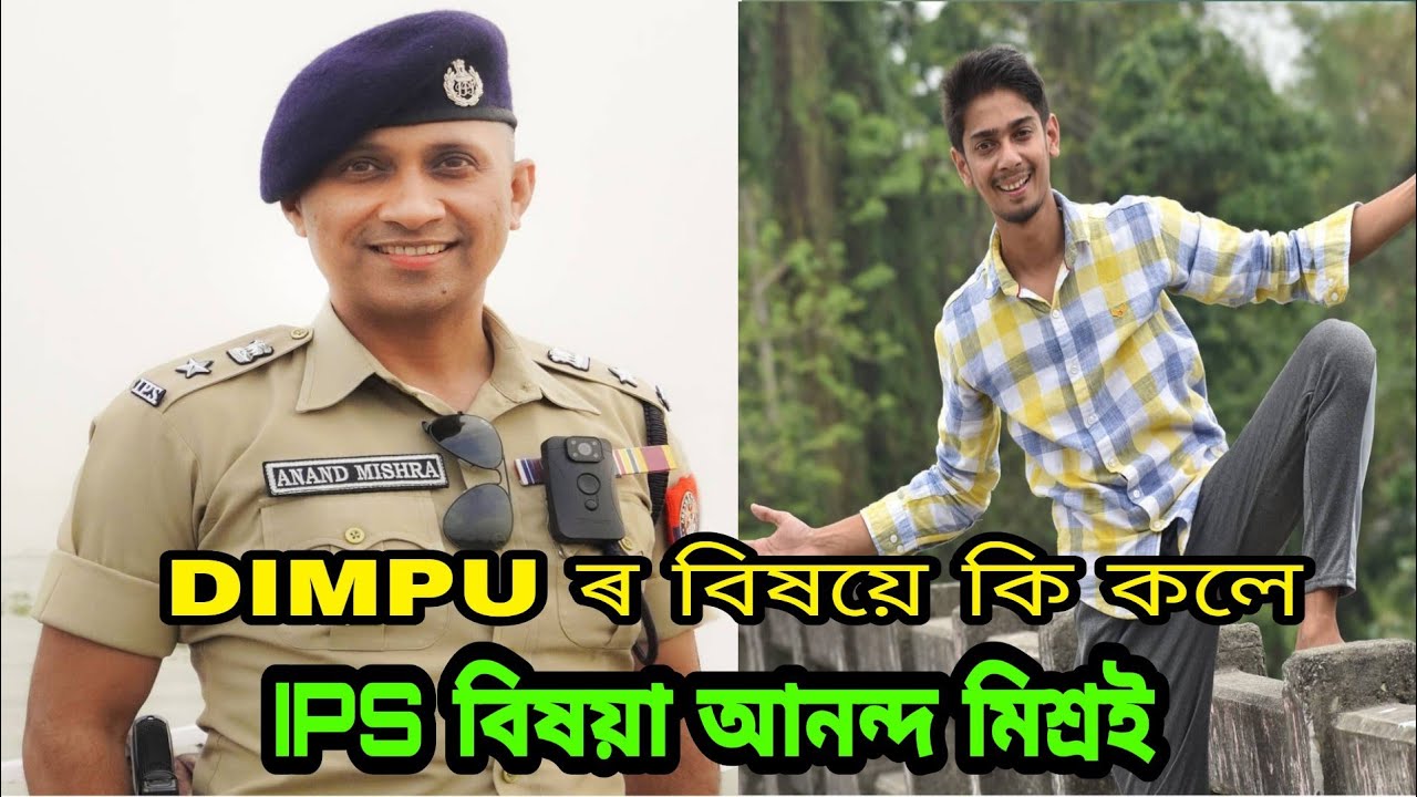 IPS officer Anand Mishra invite dimpu baruah | Anand Mishra | dimpu baruah