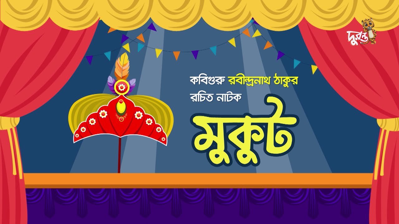 Mukut | Rabindranath Tagore Stage Drama | Shahajpath School | Duronto TV