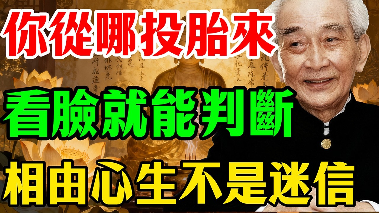南懷瑾：你從哪一道投胎轉世來的？看長相就能判斷！臉上早已寫好了答案!相由心生不是迷信，這才是老祖宗要告訴你的真正秘密