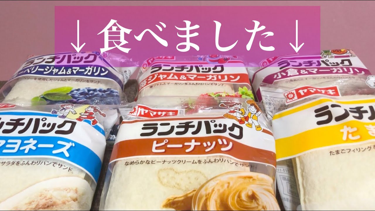 《Eating sounds/咀嚼音》ランチパック(苺ジャム＆マーガリン,ブルーベリージャム＆マーガリン,ツナマヨネーズ,小倉＆マーガリン,ピーナッツ,たまご)!