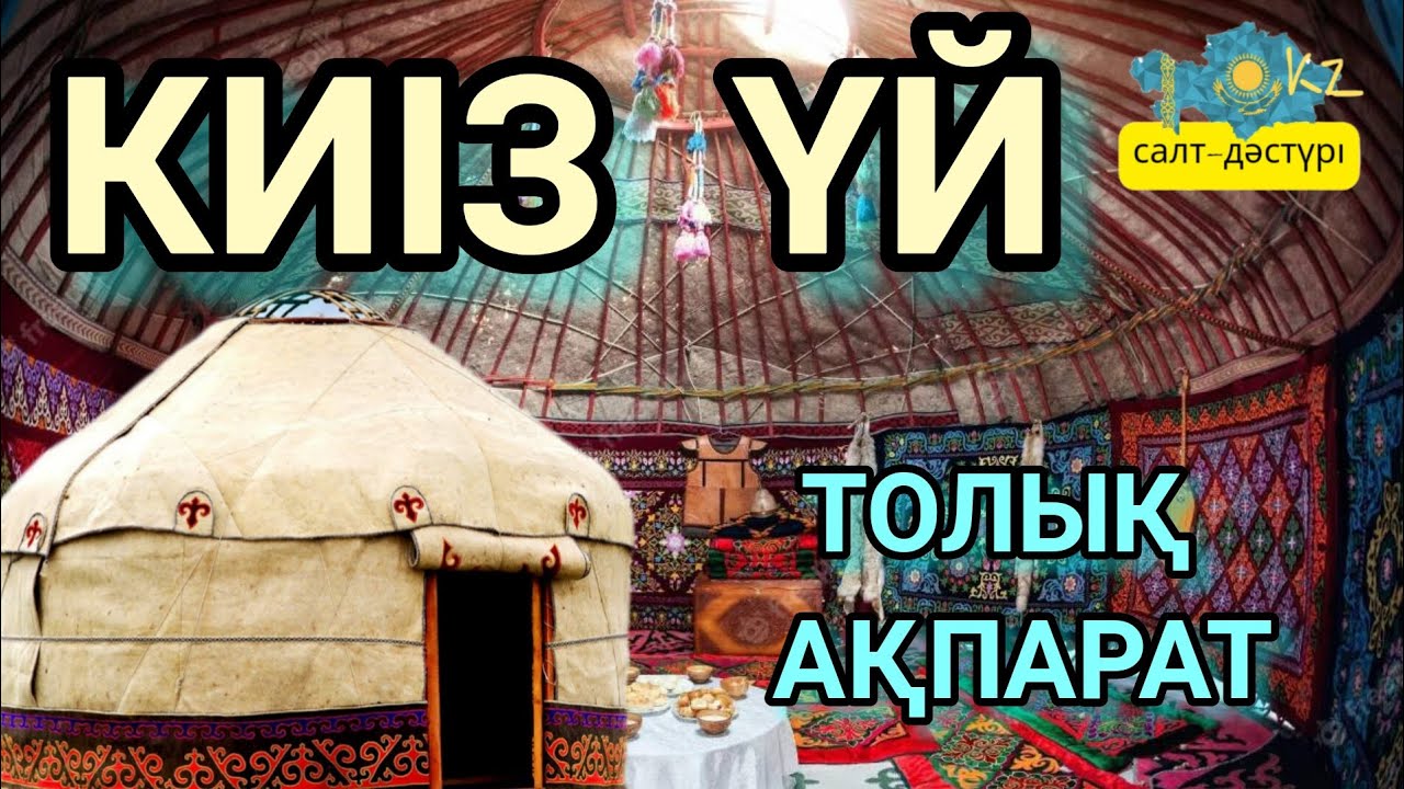 КИІЗ ҮЙ. КИІЗ ҮЙДІҢ ЖАБДЫҚТАРЫ #киізүй #киізүйдіңжабдықтары #киизуй #киізүйжабдықтары