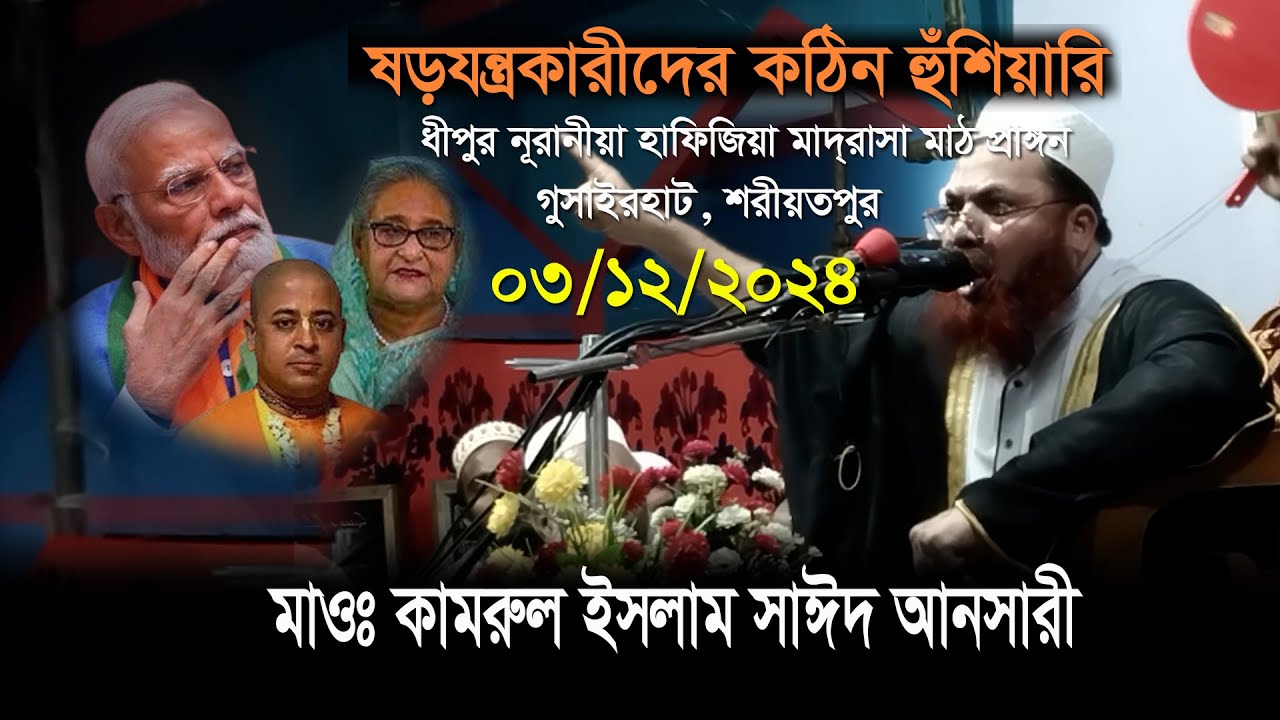ষড়যন্ত্রকারীদের কঠিন হুঁশিয়ারী || New waz kamrul islam sayed ansari 2024