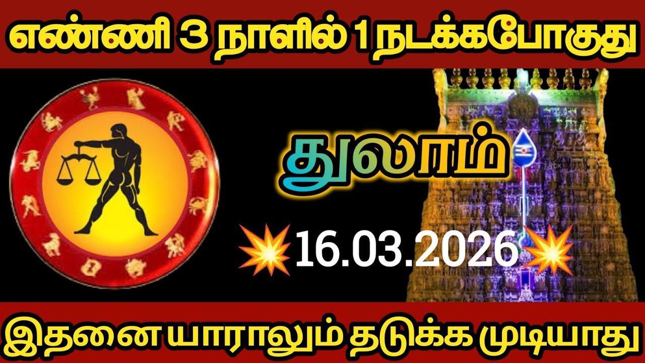 துலாம் - எண்ணி மூன்று நாளில் ஒன்று நடக்கப் போகிறது