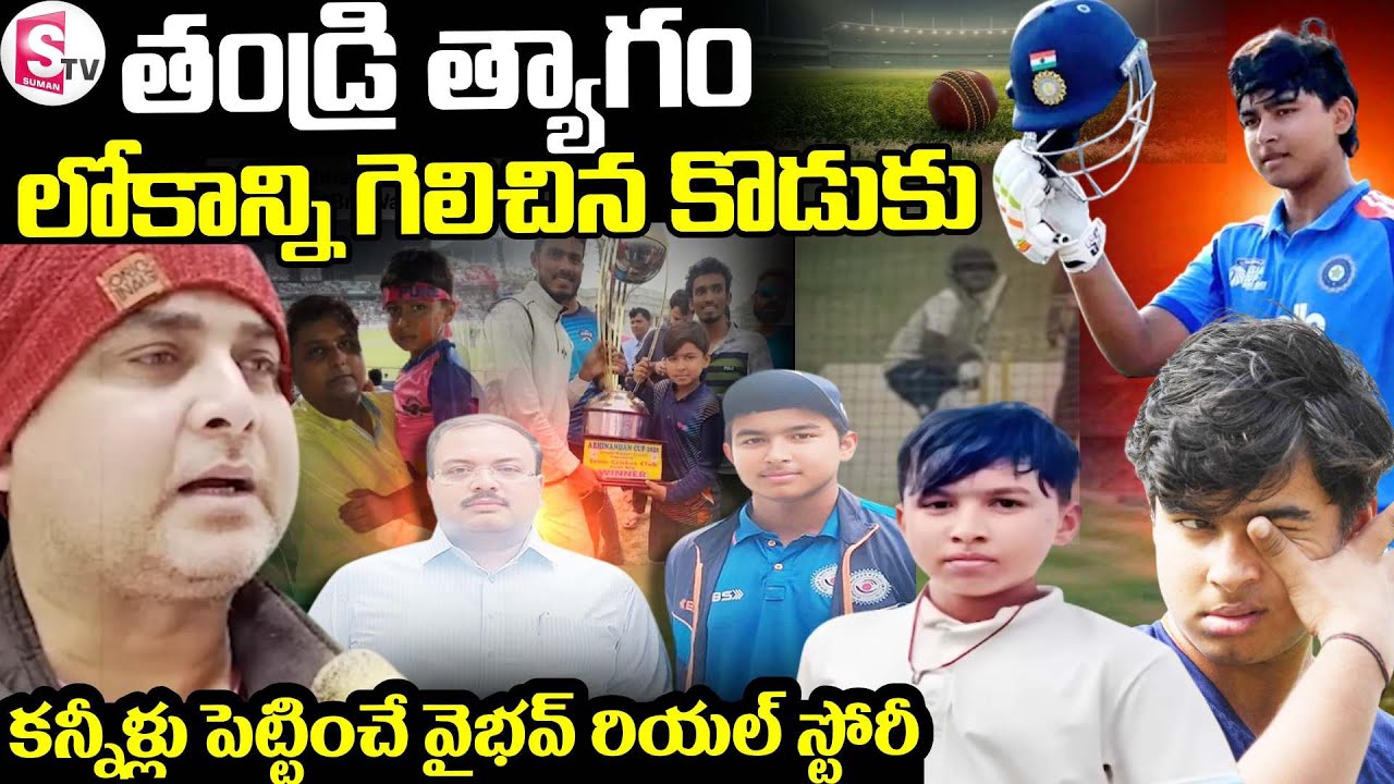 SuryaVaibhav Suryavanshi Real Life Story👏 || లోకాన్ని గెలిచిన కొడుకు || SumanTv Janaki