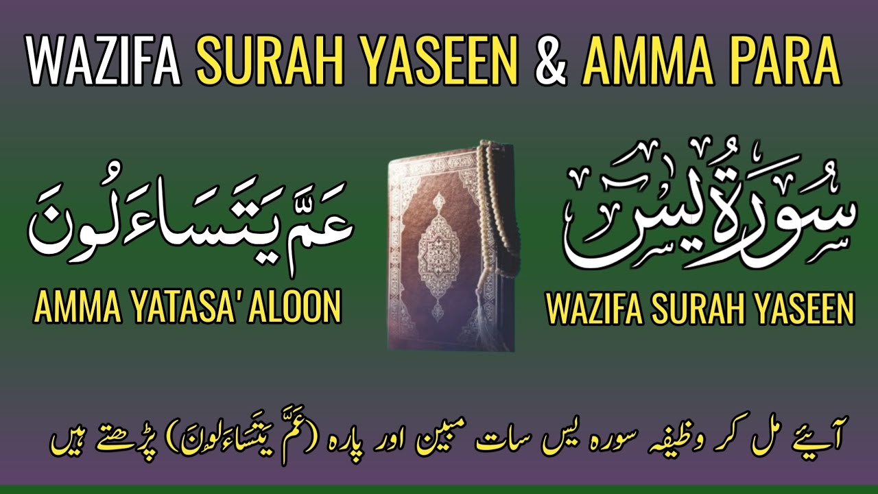 🔴 LIVE Amma Para(عَمَّ يَتَسَاءَلُونَ) & Wazifa Surah Yaseen(وظیفہ سورہ یس) Beautiful Recitation ❤️