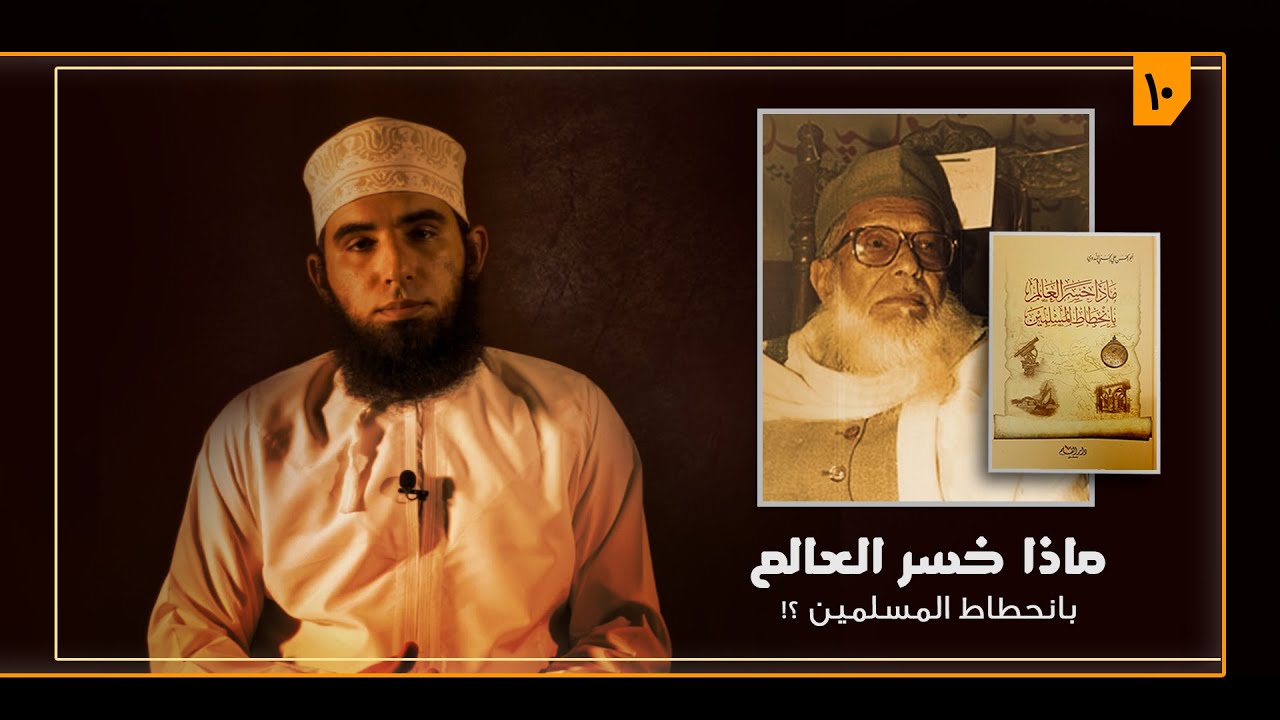كتاب ماذا خسر العالم بانحطاط المسلمين || #كتاب_وسطور ١٠٩